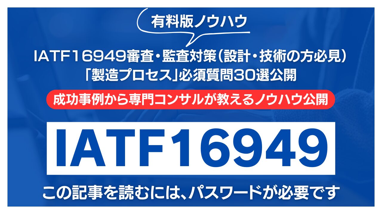 【有料記事】IATF16949審査・監査対策：「製造プロセス」必須質問30選公開